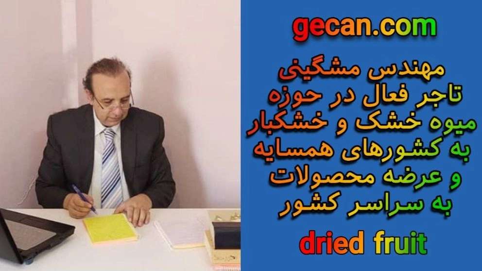 صادرات انواع میوه خشک مشگینی