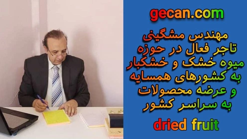 صادرات انواع میوه خشک مشگینی